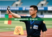 赫罗纳客场击败对手，积分榜上升