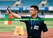 赫罗纳客场击败对手，积分榜上升