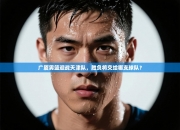 广厦男篮迎战天津队，胜负将交给哪支球队？