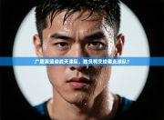 广厦男篮迎战天津队，胜负将交给哪支球队？