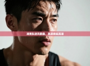 湖南队逆风翻盘，再度掀起高潮