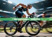 广州恒大胜负对决南泰山，争夺胜利关键