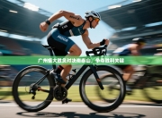 广州恒大胜负对决南泰山，争夺胜利关键