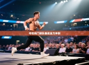 夺冠热门球队备战全力冲刺