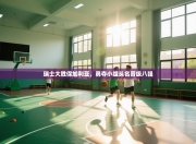 瑞士大胜保加利亚，勇夺小组头名晋级八强