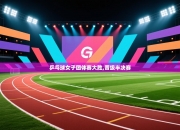 乒乓球女子团体赛大胜,晋级半决赛