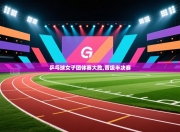 乒乓球女子团体赛大胜,晋级半决赛