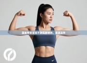 圣埃蒂安主场不敌瓦朗谢纳，遭遇连败