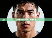 深圳男篮主场胜出，备受关注