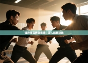 强势阵容统领赛场，无人能敌稳胜