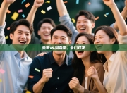 曼城vs.阿森纳，豪门对决