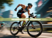 阿贾克斯挑战皇家马德里：争夺晋级的战争