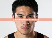 正在进行的足球职业联赛比赛安排公布