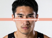 正在进行的足球职业联赛比赛安排公布