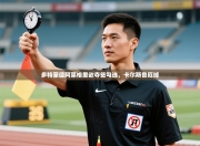 多特蒙德阿莱格里欲夺签勾选，卡尔斯鲁厄掉