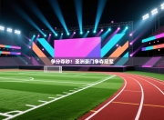 争分夺秒！亚洲豪门争夺冠军