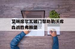 艾琳席尔瓦破门帮助勒沃库森战胜弗赖堡的简单介绍