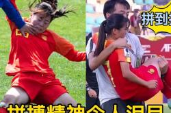 中国女足遭遇连败，球员心态崩溃的简单介绍