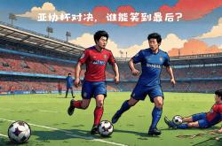 日本球队亚冠赛场表现抢眼，实力备受瞩目的简单介绍