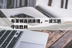 布莱顿连战连捷，一波三折守住胜利的简单介绍