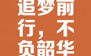 书写辉煌征程，拨云见日的荣光出发的简单介绍