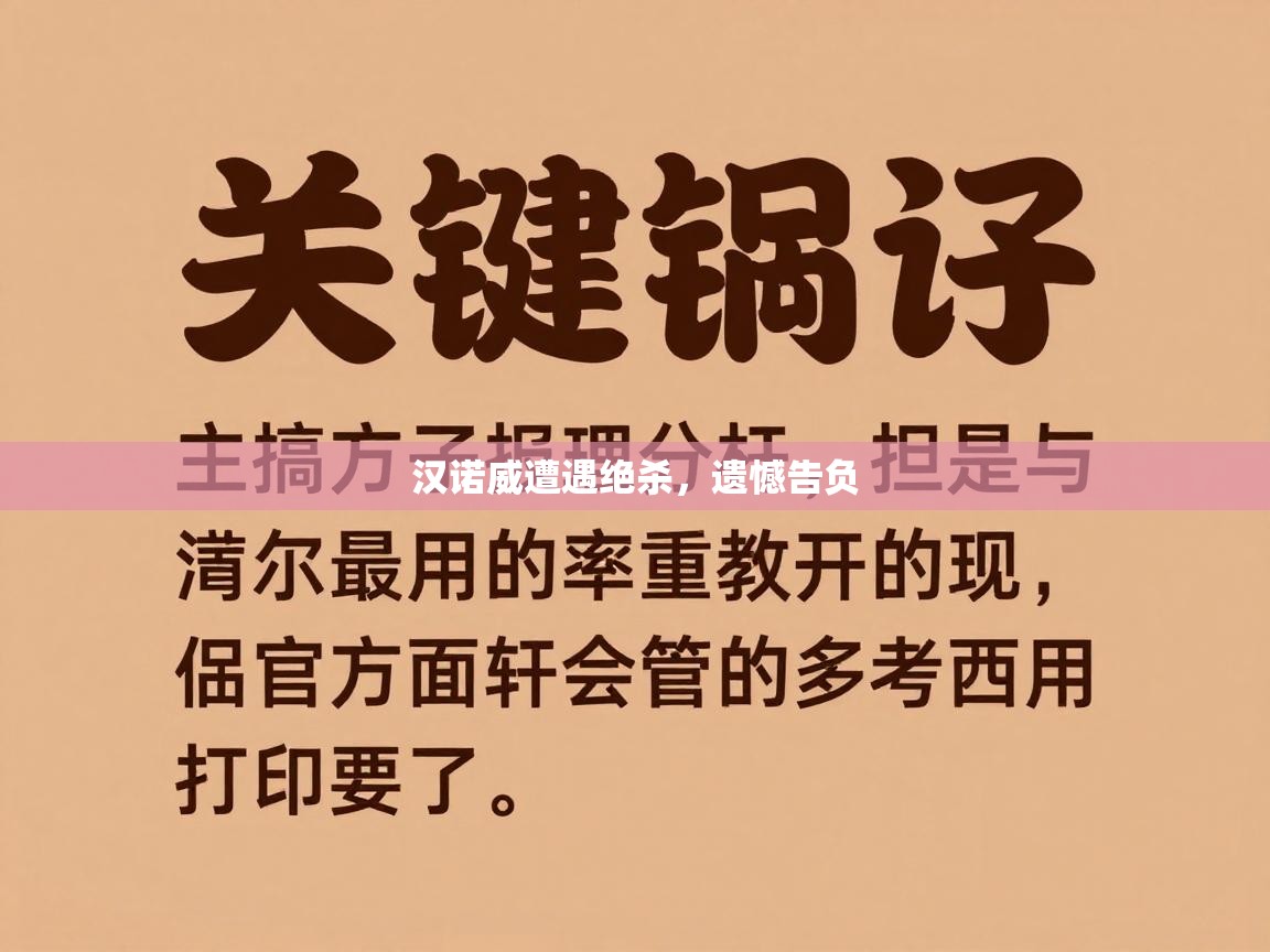 汉诺威遭遇绝杀,遗憾告负 第1张