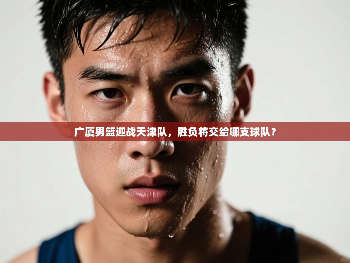 广厦男篮迎战天津队，胜负将交给哪支球队？  第2张