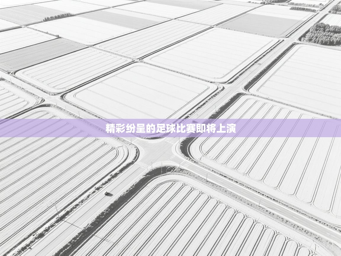 精彩纷呈的足球比赛即将上演 第1张