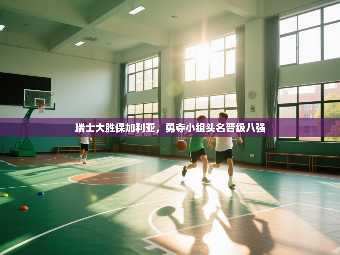 瑞士大胜保加利亚,勇夺小组头名晋级八强 第1张