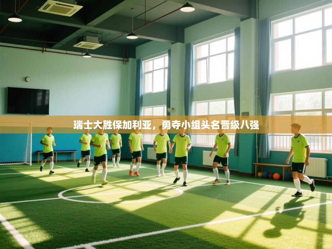 瑞士大胜保加利亚,勇夺小组头名晋级八强 第2张