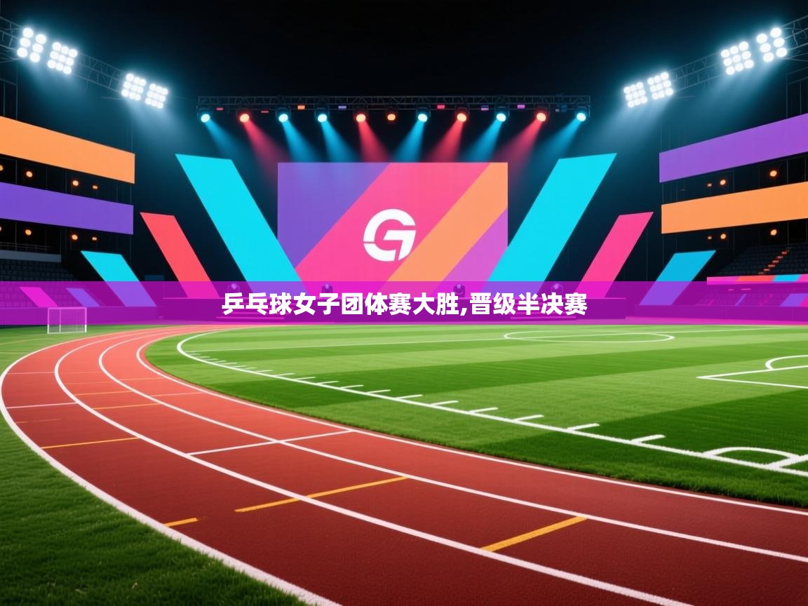 乒乓球女子团体赛大胜,晋级半决赛 第1张