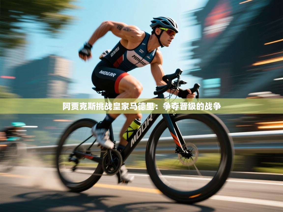 阿贾克斯挑战皇家马德里：争夺晋级的战争  第1张