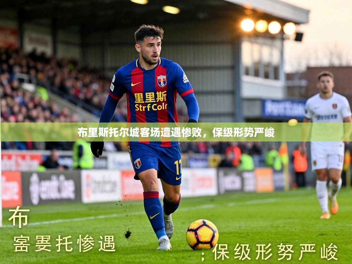 布里斯托尔城客场遭遇惨败，保级形势严峻  第1张