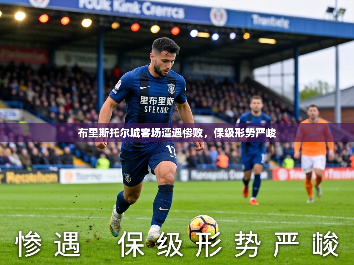 布里斯托尔城客场遭遇惨败，保级形势严峻  第2张