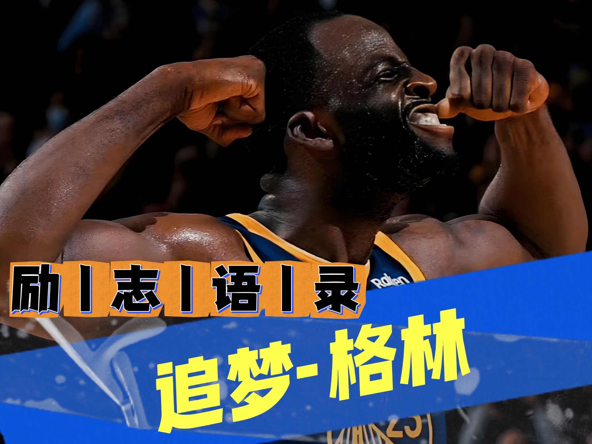 勇士球员组织自主训练谋求突破改变的简单介绍
