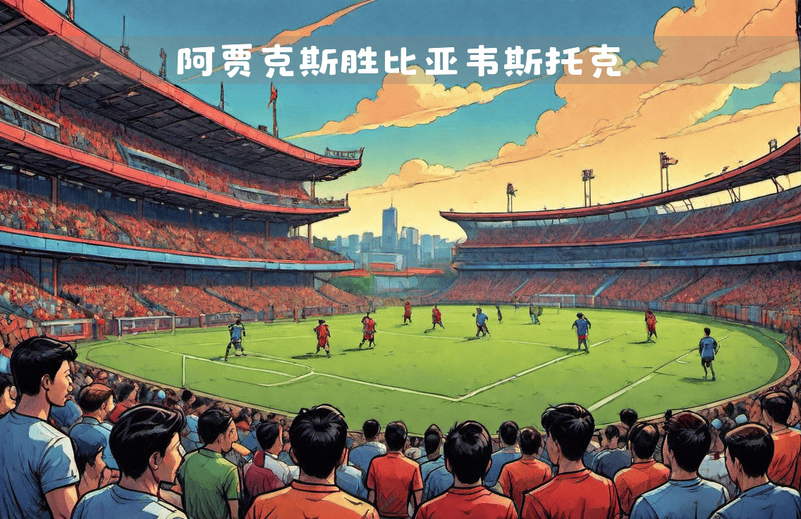 关于全球各地球队精彩对决，赛事激烈非凡的信息