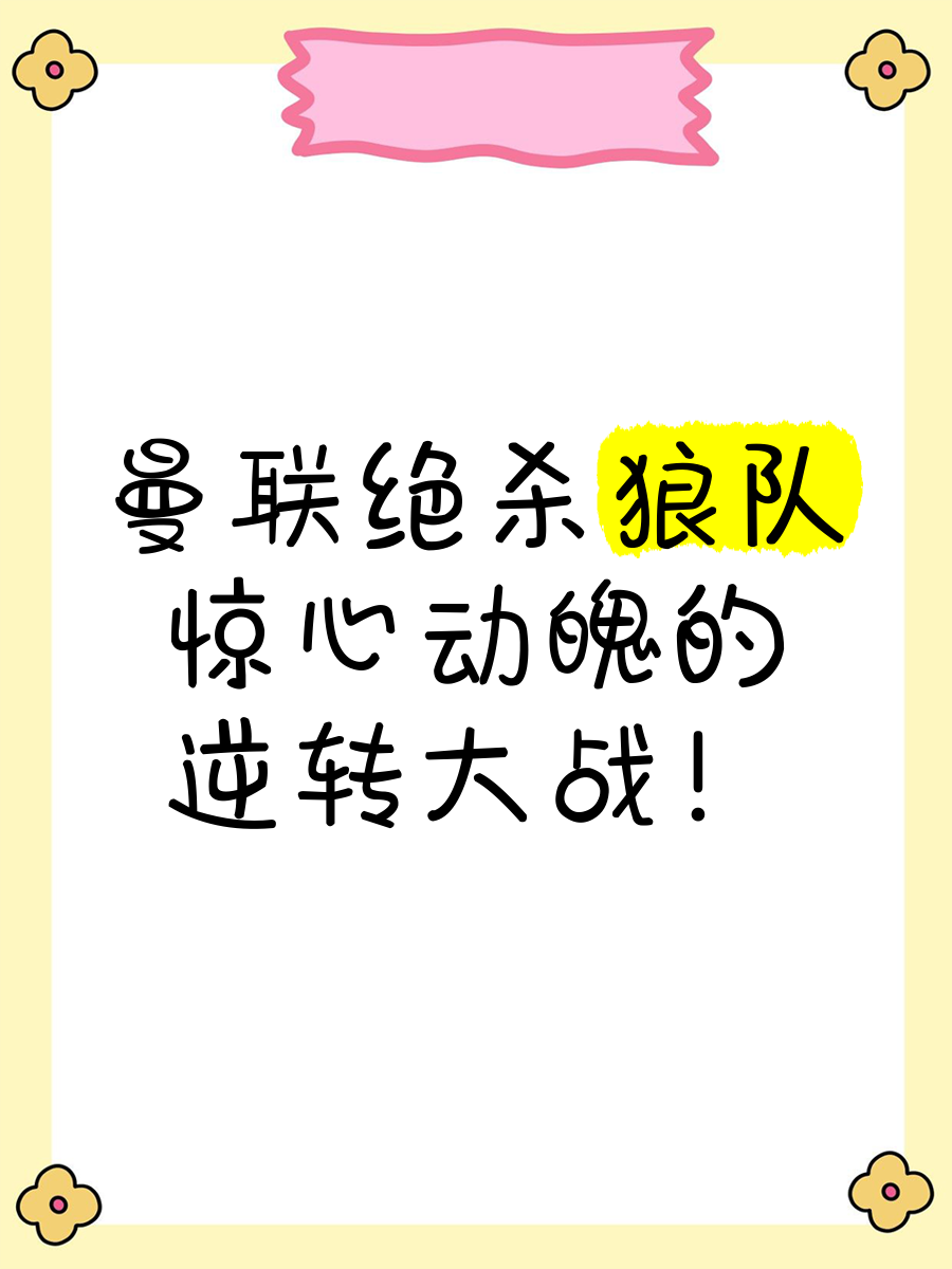 狼队遭遇平局，狼队领跑位置动摇的简单介绍