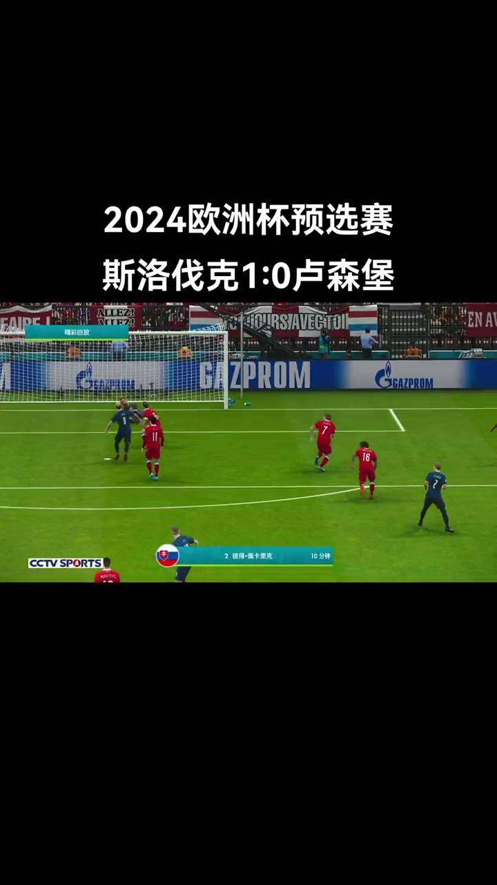 关于惊险的一役！欧洲预选赛中发生了罕见的意外的信息