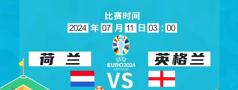 英格兰战胜法国,下一轮将迎战荷兰的简单介绍 英格兰战胜法国,下一轮将迎战荷兰的简单介绍